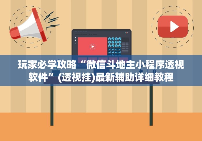 玩家必学攻略“微信斗地主小程序透视软件	”(透视挂)最新辅助详细教程
