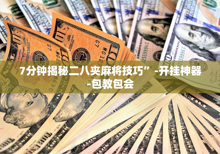 7分钟揭秘二八夹麻将技巧”-开挂神器-包教包会