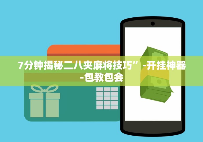 7分钟揭秘二八夹麻将技巧”-开挂神器-包教包会