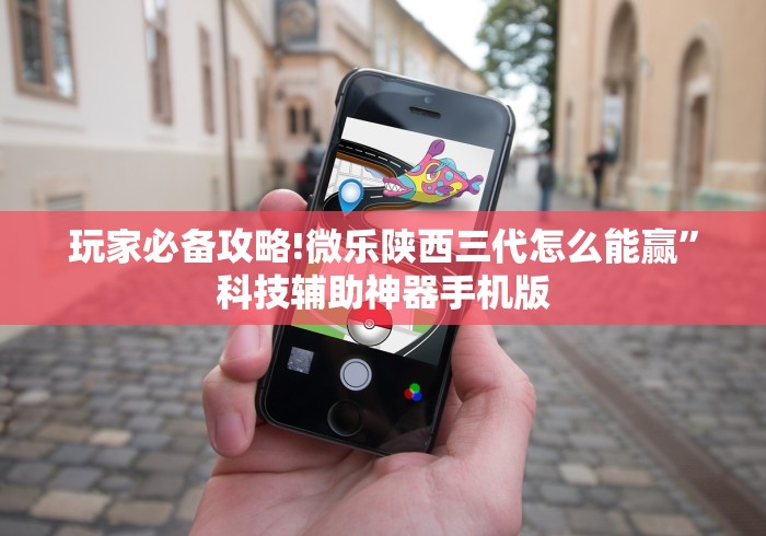 玩家必备攻略!微乐陕西三代怎么能赢	”科技辅助神器手机版