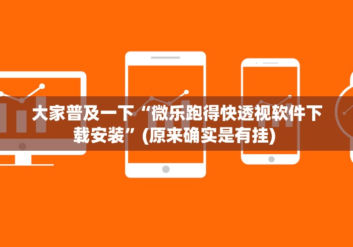 大家普及一下“微乐跑得快透视软件下载安装	”(原来确实是有挂) 