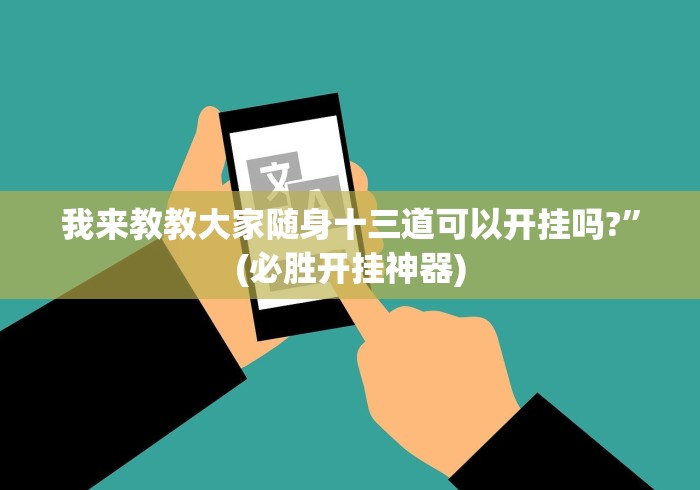我来教教大家随身十三道可以开挂吗?”(必胜开挂神器)