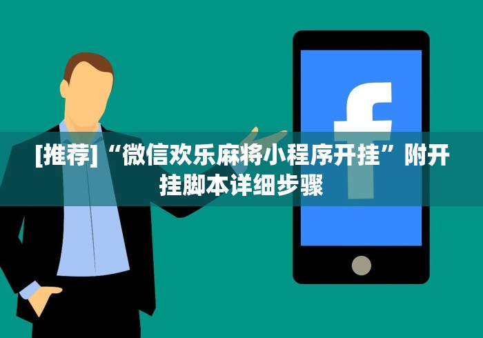 [推荐]“微信欢乐麻将小程序开挂”附开挂脚本详细步骤
