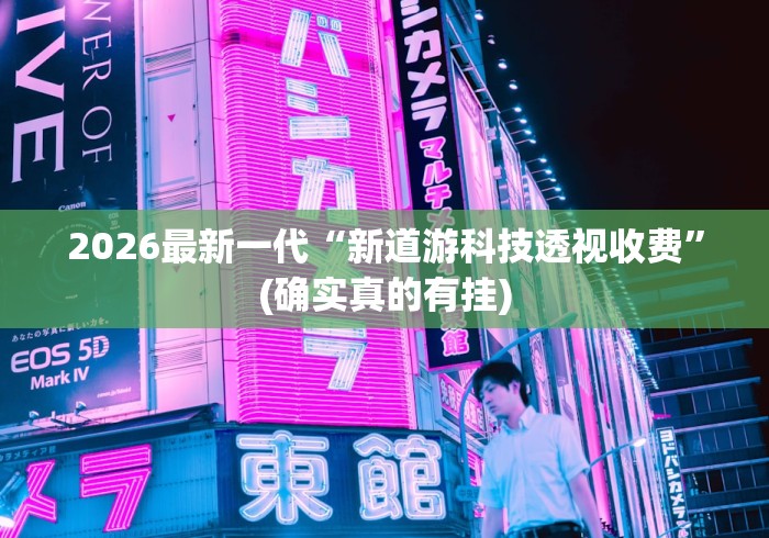 2026最新一代“新道游科技透视收费”(确实真的有挂)