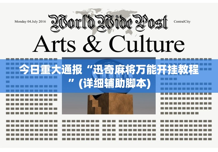 今日重大通报“迅奇麻将万能开挂教程”(详细辅助脚本)
