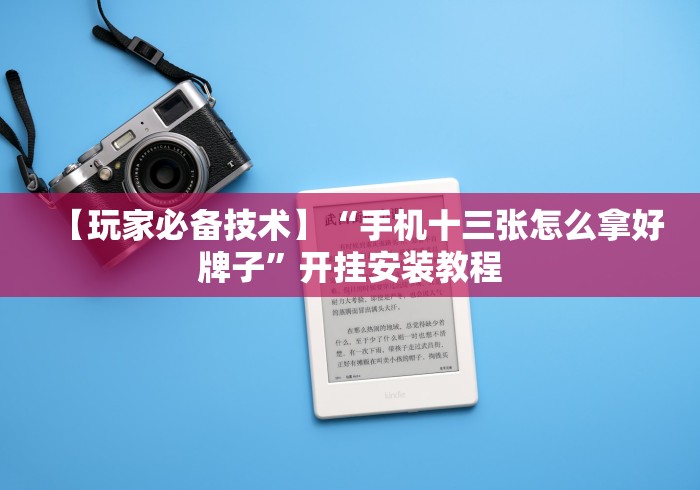 【玩家必备技术】“手机十三张怎么拿好牌子	”开挂安装教程