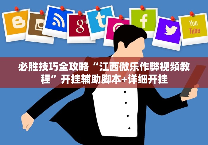 必胜技巧全攻略“江西微乐作弊视频教程”开挂辅助脚本+详细开挂