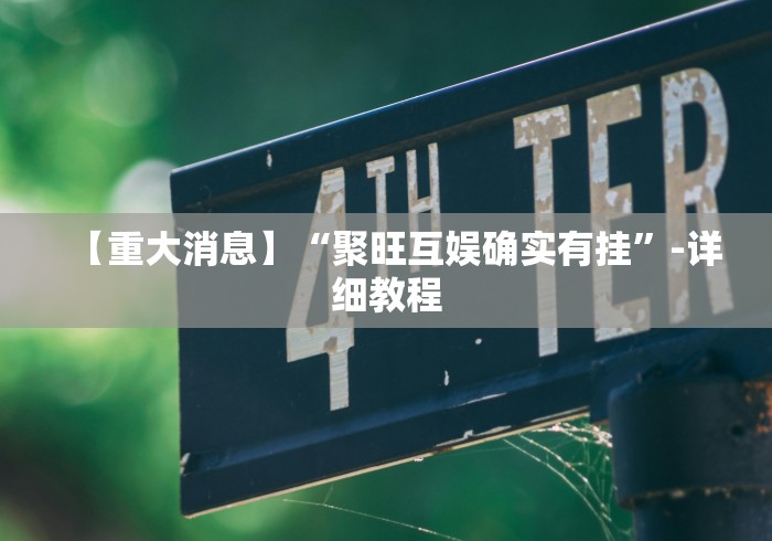 【重大消息】“聚旺互娱确实有挂”-详细教程