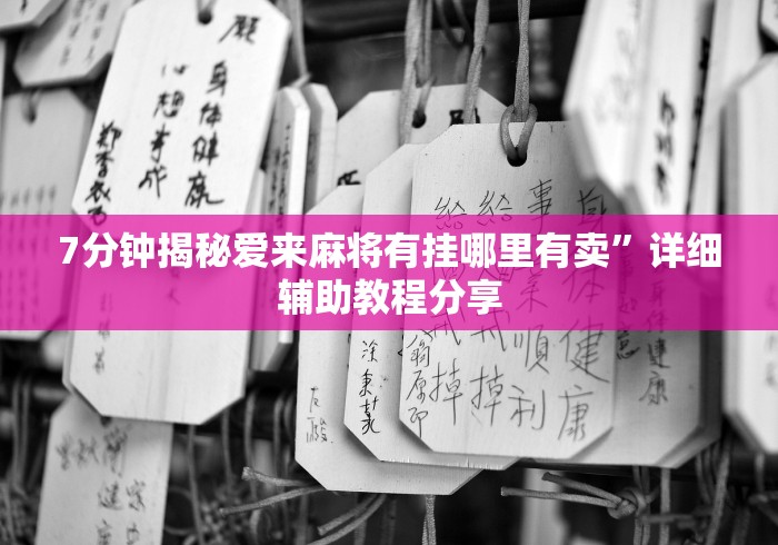 7分钟揭秘爱来麻将有挂哪里有卖”详细辅助教程分享