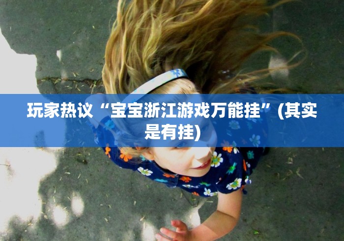 玩家热议“宝宝浙江游戏万能挂	”(其实是有挂)