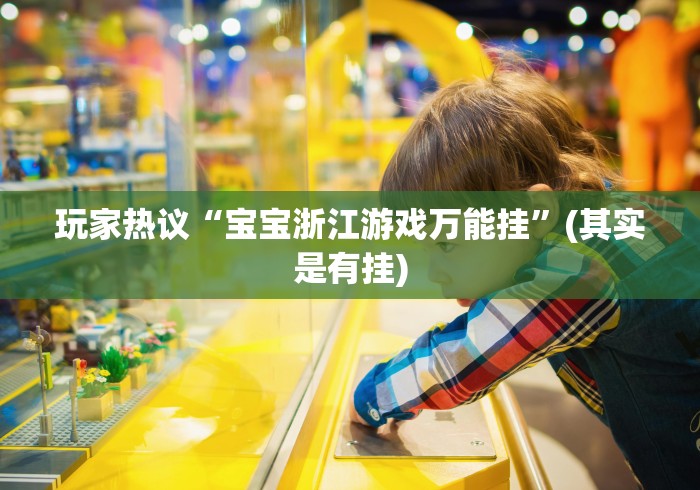 玩家热议“宝宝浙江游戏万能挂”(其实是有挂)