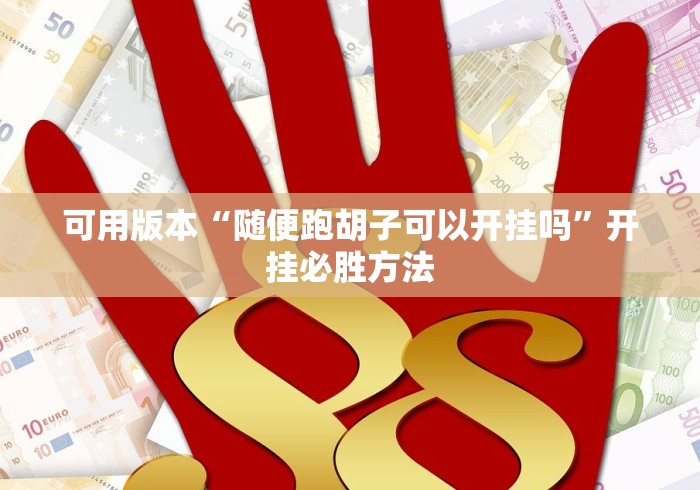 可用版本“随便跑胡子可以开挂吗”开挂必胜方法