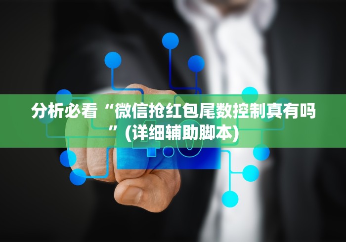 分析必看“微信抢红包尾数控制真有吗”(详细辅助脚本)