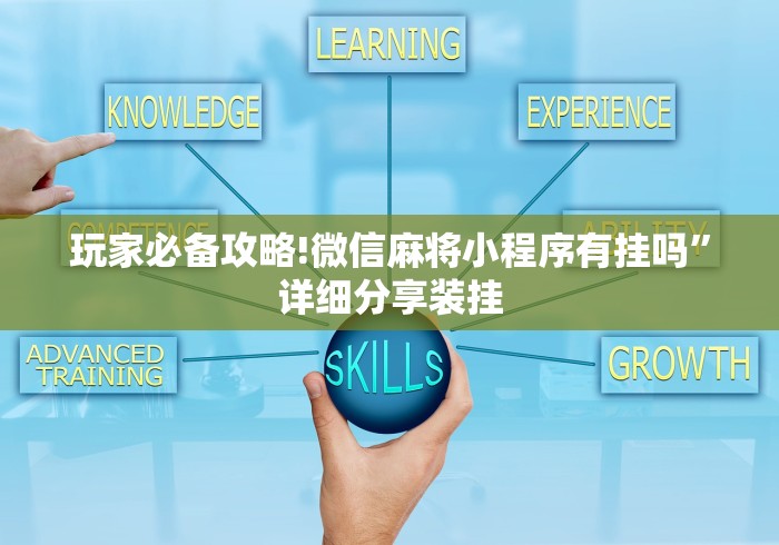 玩家必备攻略!微信麻将小程序有挂吗”详细分享装挂