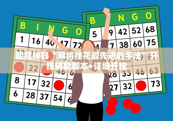 助赢神器“麻将挂花最先进的手法	”开挂辅助脚本+详细开挂