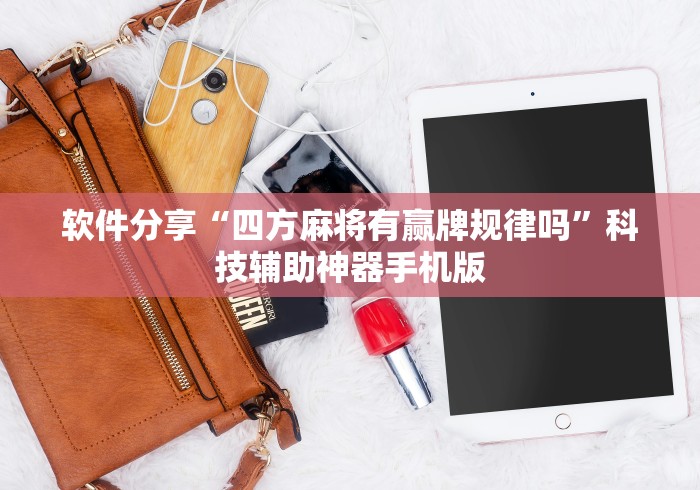 软件分享“四方麻将有赢牌规律吗”科技辅助神器手机版