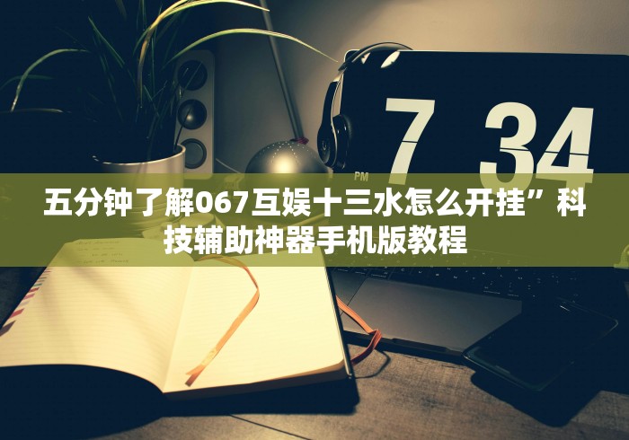 五分钟了解067互娱十三水怎么开挂”科技辅助神器手机版教程