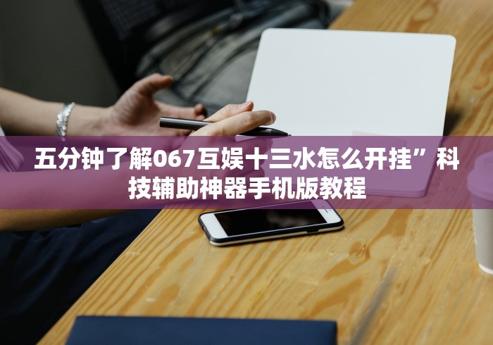 五分钟了解067互娱十三水怎么开挂”科技辅助神器手机版教程
