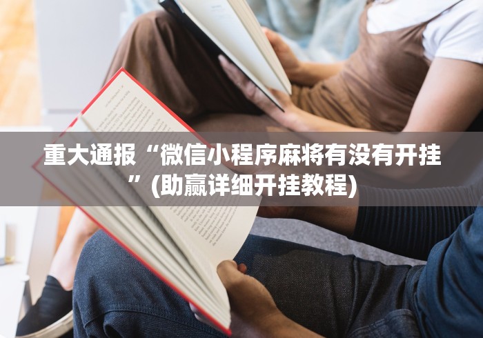 重大通报“微信小程序麻将有没有开挂”(助赢详细开挂教程)