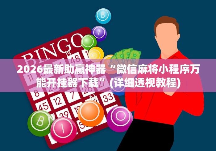 2026最新助赢神器“微信麻将小程序万能开挂器下载”(详细透视教程)