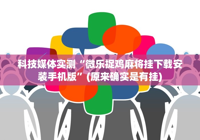 科技媒体实测“微乐捉鸡麻将挂下载安装手机版	”(原来确实是有挂)