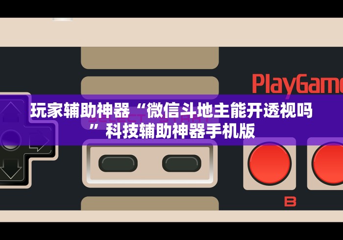 玩家辅助神器“微信斗地主能开透视吗	”科技辅助神器手机版