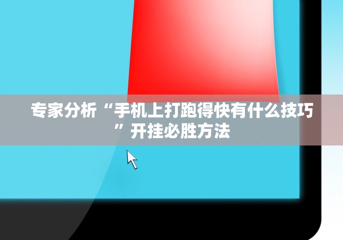 专家分析“手机上打跑得快有什么技巧”开挂必胜方法
