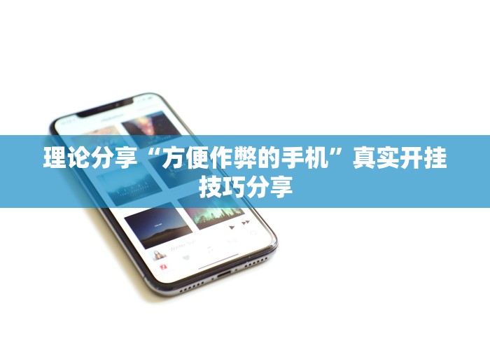 理论分享“方便作弊的手机	”真实开挂技巧分享