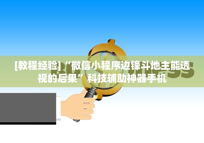 [教程经验]“微信小程序边锋斗地主能透视的后果”科技辅助神器手机