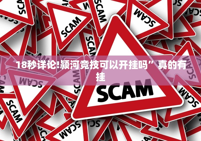 18秒详论!颍河竞技可以开挂吗”真的有挂