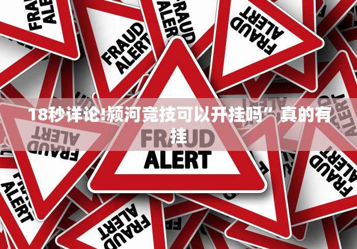 18秒详论!颍河竞技可以开挂吗”真的有挂