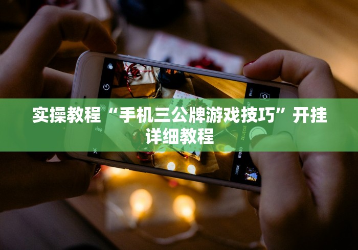 实操教程“手机三公牌游戏技巧”开挂详细教程