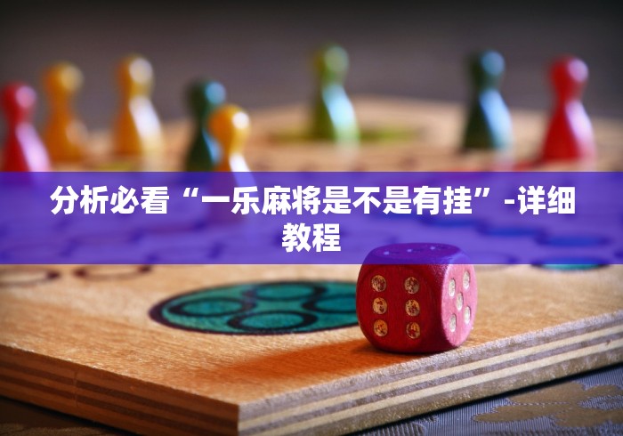 分析必看“一乐麻将是不是有挂”-详细教程