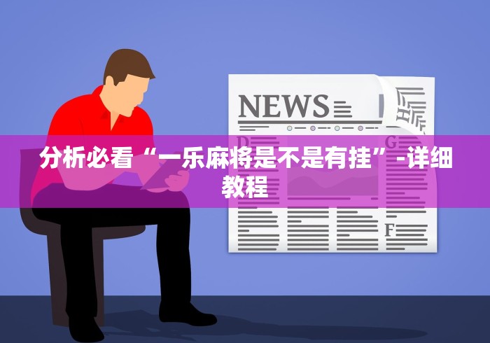 分析必看“一乐麻将是不是有挂”-详细教程