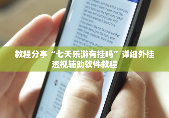 教程分享“七天乐游有挂吗	”详细外挂透视辅助软件教程