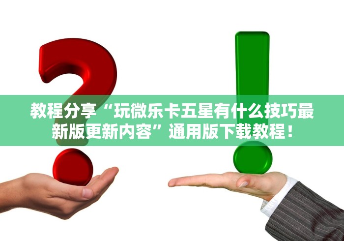 教程分享“玩微乐卡五星有什么技巧最新版更新内容	”通用版下载教程！