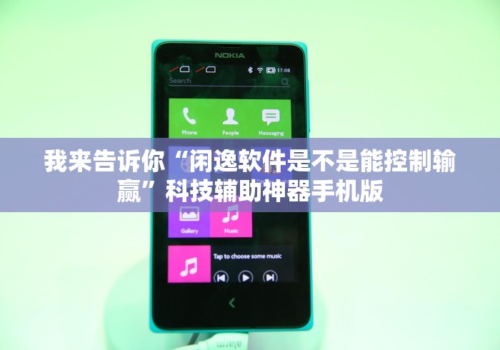 我来告诉你“闲逸软件是不是能控制输赢”科技辅助神器手机版