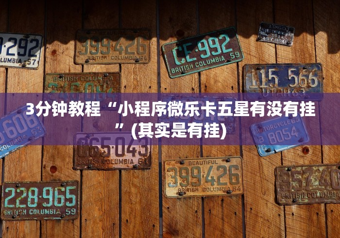 3分钟教程“小程序微乐卡五星有没有挂	”(其实是有挂)