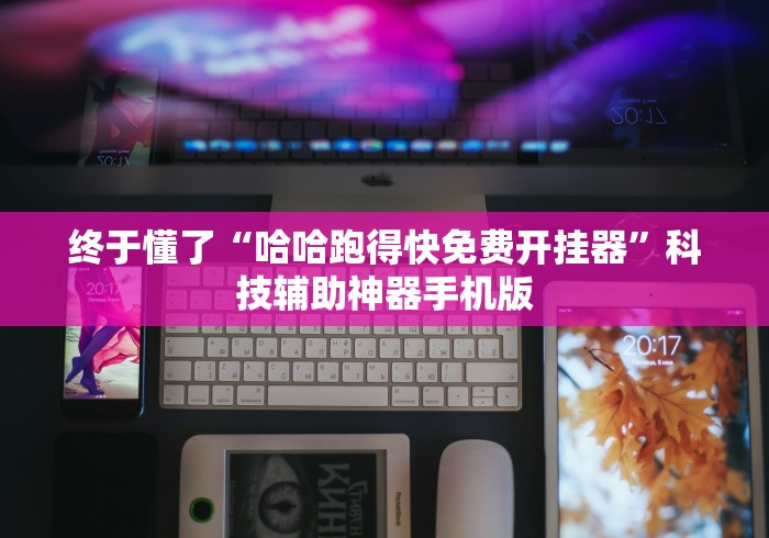 终于懂了“哈哈跑得快免费开挂器	”科技辅助神器手机版