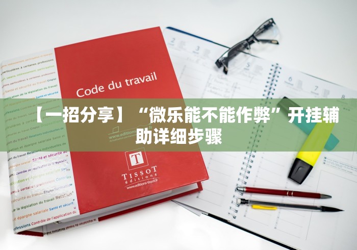 【一招分享】“微乐能不能作弊”开挂辅助详细步骤