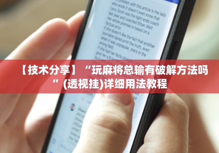 【技术分享】“玩麻将总输有破解方法吗”(透视挂)详细用法教程