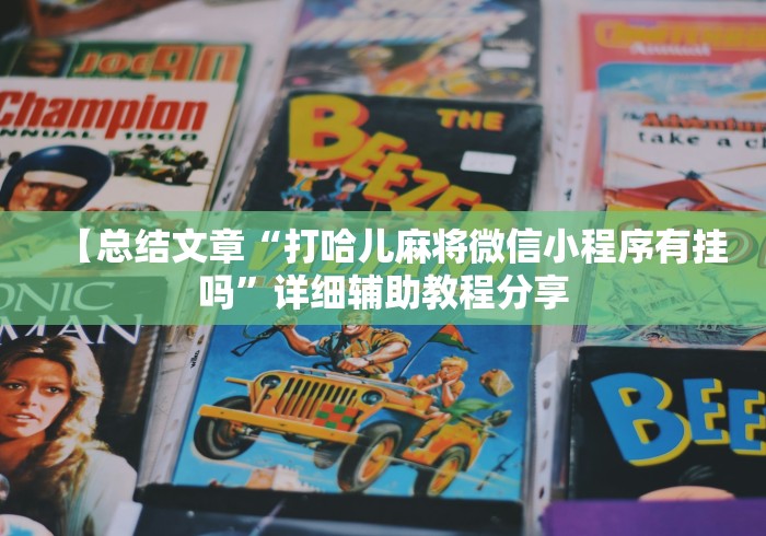 【总结文章“打哈儿麻将微信小程序有挂吗”详细辅助教程分享