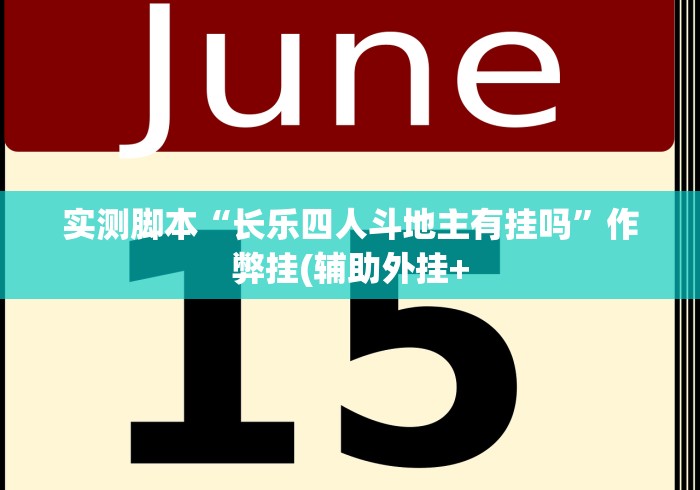 实测脚本“长乐四人斗地主有挂吗	”作弊挂(辅助外挂+