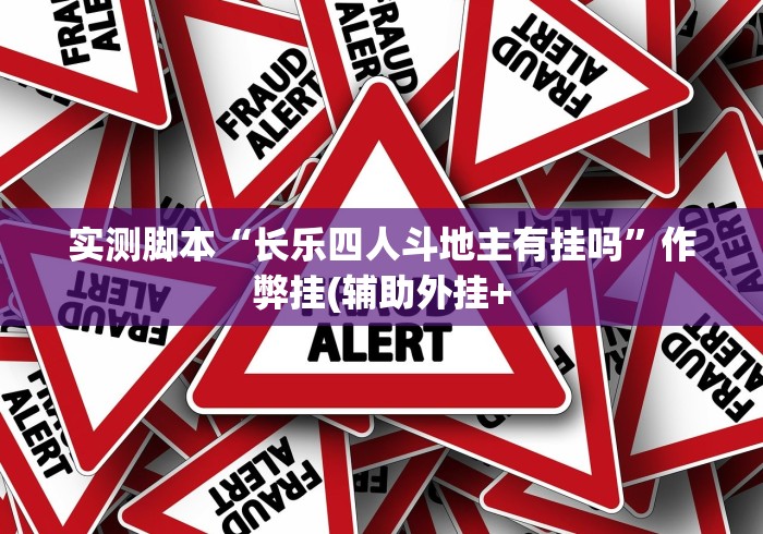 实测脚本“长乐四人斗地主有挂吗”作弊挂(辅助外挂+