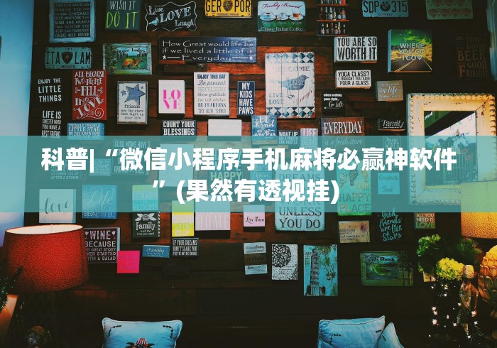 科普|“微信小程序手机麻将必赢神软件”(果然有透视挂) 
