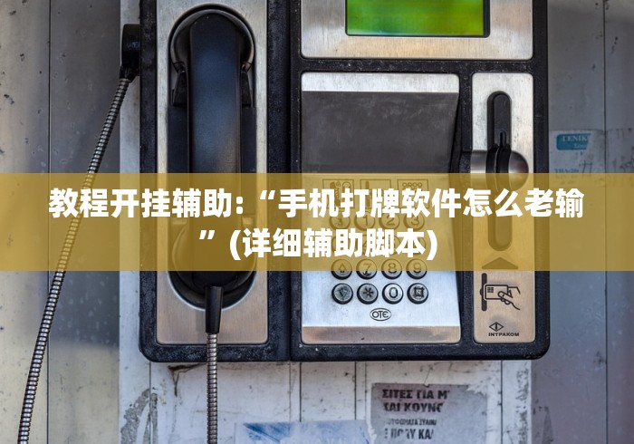 教程开挂辅助:“手机打牌软件怎么老输	”(详细辅助脚本)