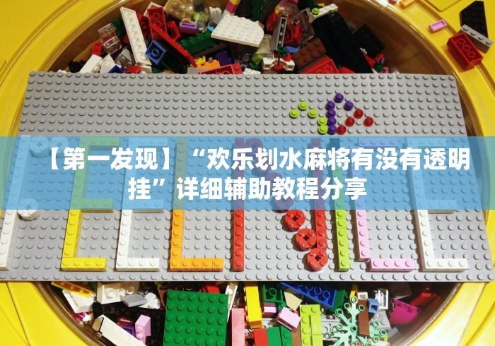 【第一发现】“欢乐划水麻将有没有透明挂	”详细辅助教程分享