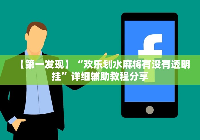 【第一发现】“欢乐划水麻将有没有透明挂”详细辅助教程分享