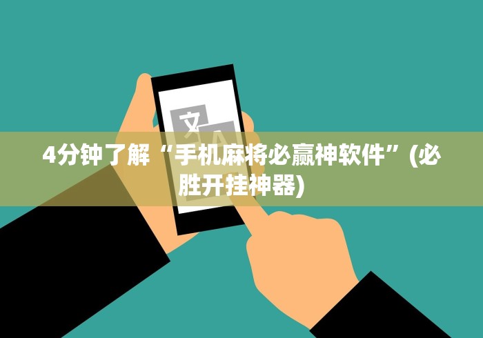 4分钟了解“手机麻将必赢神软件”(必胜开挂神器)