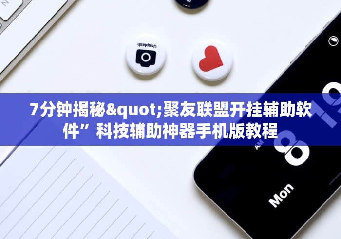 7分钟揭秘"聚友联盟开挂辅助软件	”科技辅助神器手机版教程